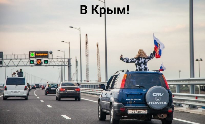 Рассматривайте ли вы Крым, как место для отпуска в этом году? Крымский мост, дорога, крым, путин, россия, украина