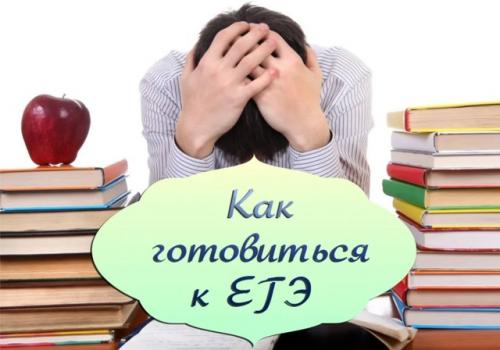 В самом разгаре подготовка к единому государственному экзамену.