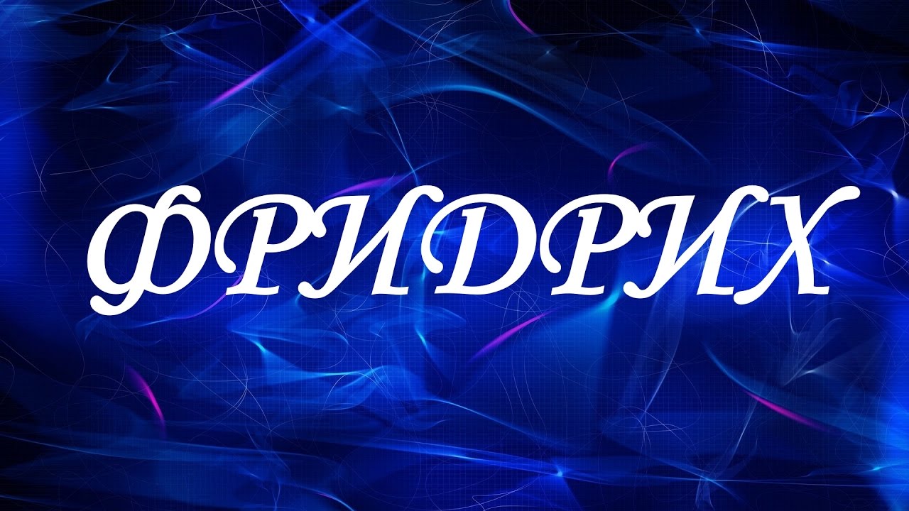 Значение имени Фридрих