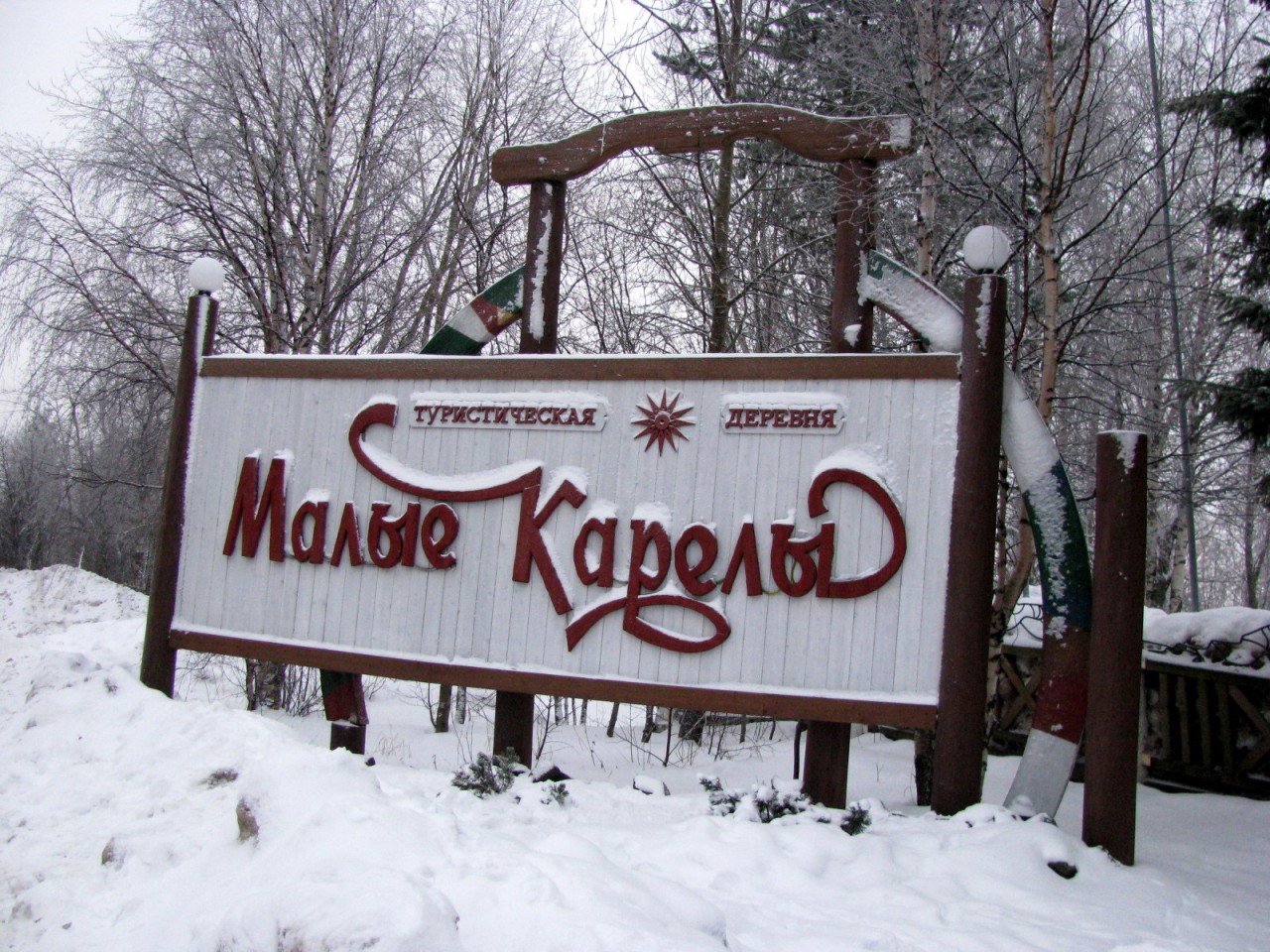 Малые Карелы туристический комплекс зимой