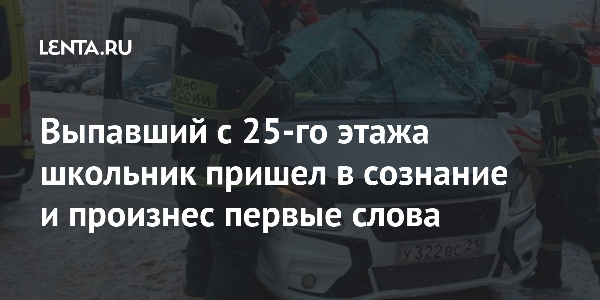 Выпавший с 25-го этажа школьник пришел в сознание и произнес первые слова Выпавший с 25-го этажа школьник пришел в сознание и произнес первые слова Россия