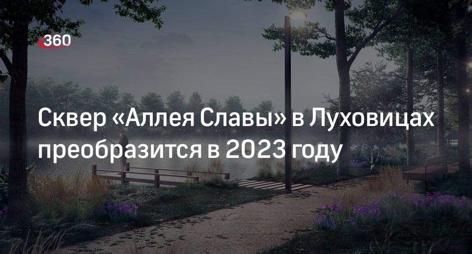 Сквер «Аллея Славы» в Луховицах преобразится в 2023 году