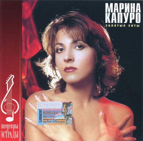 Марина Капуро. Вы ее помните?