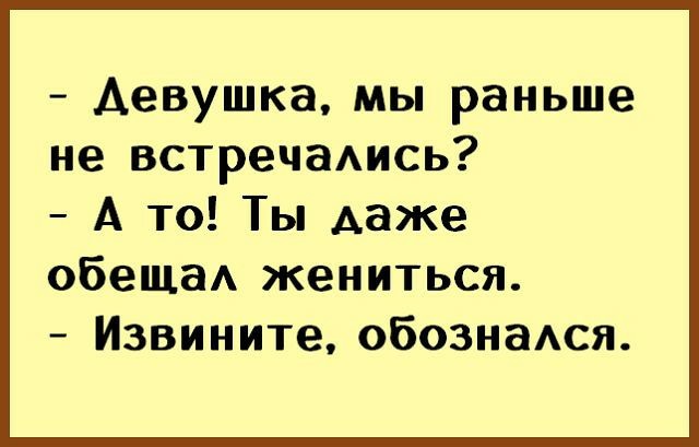 Рано встречаться. Ты обещал на мне жениться. Обещать не значит жениться Мем. Обещал и не женился. Обещал жениться.