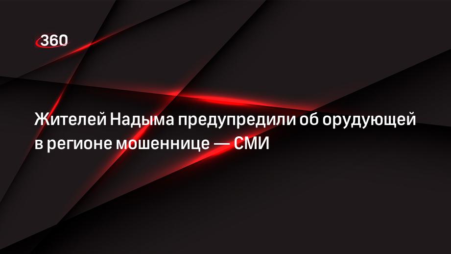 Жителей Надыма предупредили об орудующей в регионе мошеннице — СМИ