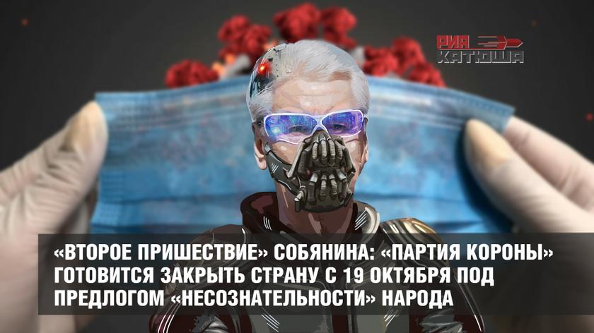 «Второе пришествие» Собянина: «партия короны» готовится закрыть страну с 19 октября под предлогом «несознательности» народа