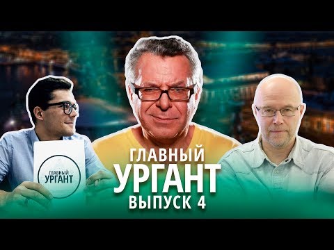 В новом выпуске «Главного Урганта» обсуждают послание президента: Гость программы - Константин Бронзит