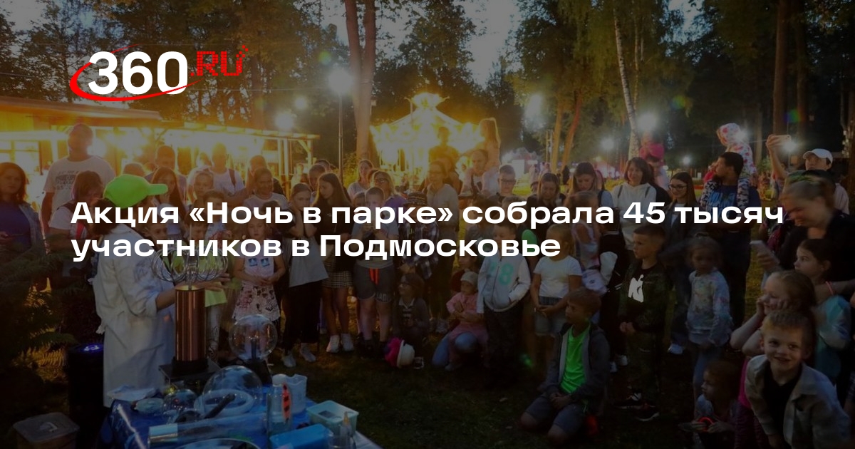 Акция «Ночь в парке» собрала 45 тысяч участников в Подмосковье