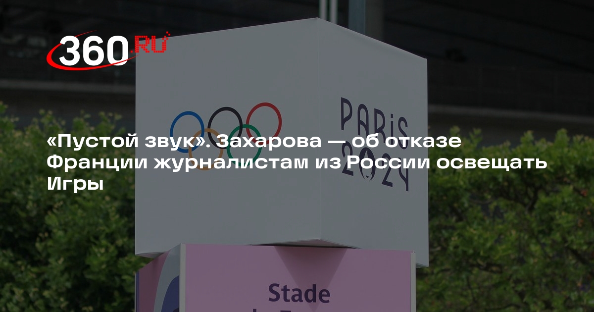 Захарова назвала соблюдение прав журналистов для Макрона пустым звуком