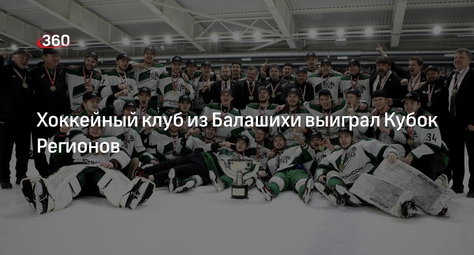 Хоккейный клуб из Балашихи выиграл Кубок Регионов