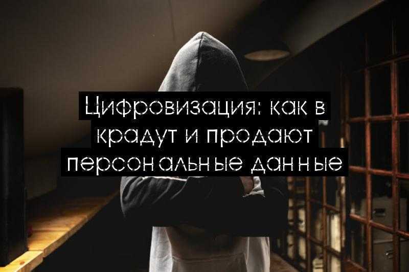 Цифровизация: как в крадут и продают персональные данные