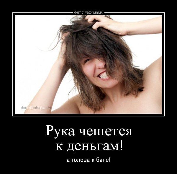 Пятничные веселые демотиваторы из нашей жизни для хорошего настроения Пятничные веселые демотиваторы из нашей жизни для хорошего настроения демотиваторы свежие,приколы,смешные демотиваторы,юмор