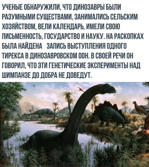 Возможно, это изображение (памятник и текст «ученые обнаружили, что динозавры были разумными существами, занимались сельским хозяйством, вели календарь, имели свою письменность, государство и науку. на раскопках была найдена запись выступления одного тирекса B динозавровском OOH. Ð своей речи oH говорил, что эти генетические эксперименты над шимпанзе до добра не доведут.»)