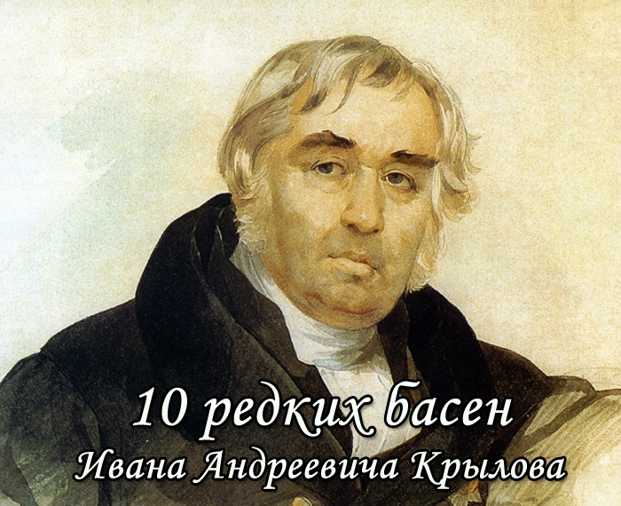 10 редких басен Крылова басня, крылов