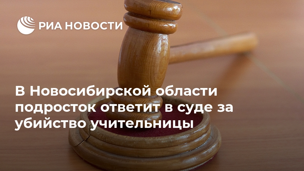 В Новосибирской области подросток ответит в суде за убийство учительницы Лента новостей