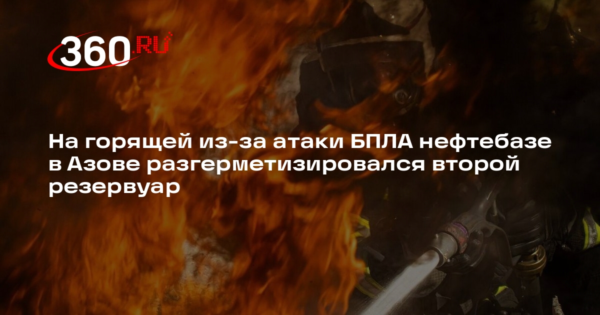 Голубев: 2-й резервуар разгерметизировался на горящей нефтебазе в Азове