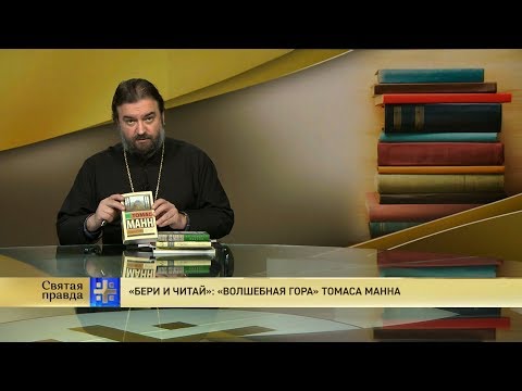 Протоиерей Андрей Ткачёв. «Бери и читай»: «Волшебная гора» Томаса Манна
