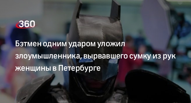 «Подъем» показал видео, где Бэтмен спас женщину от ограбления в Петербурге