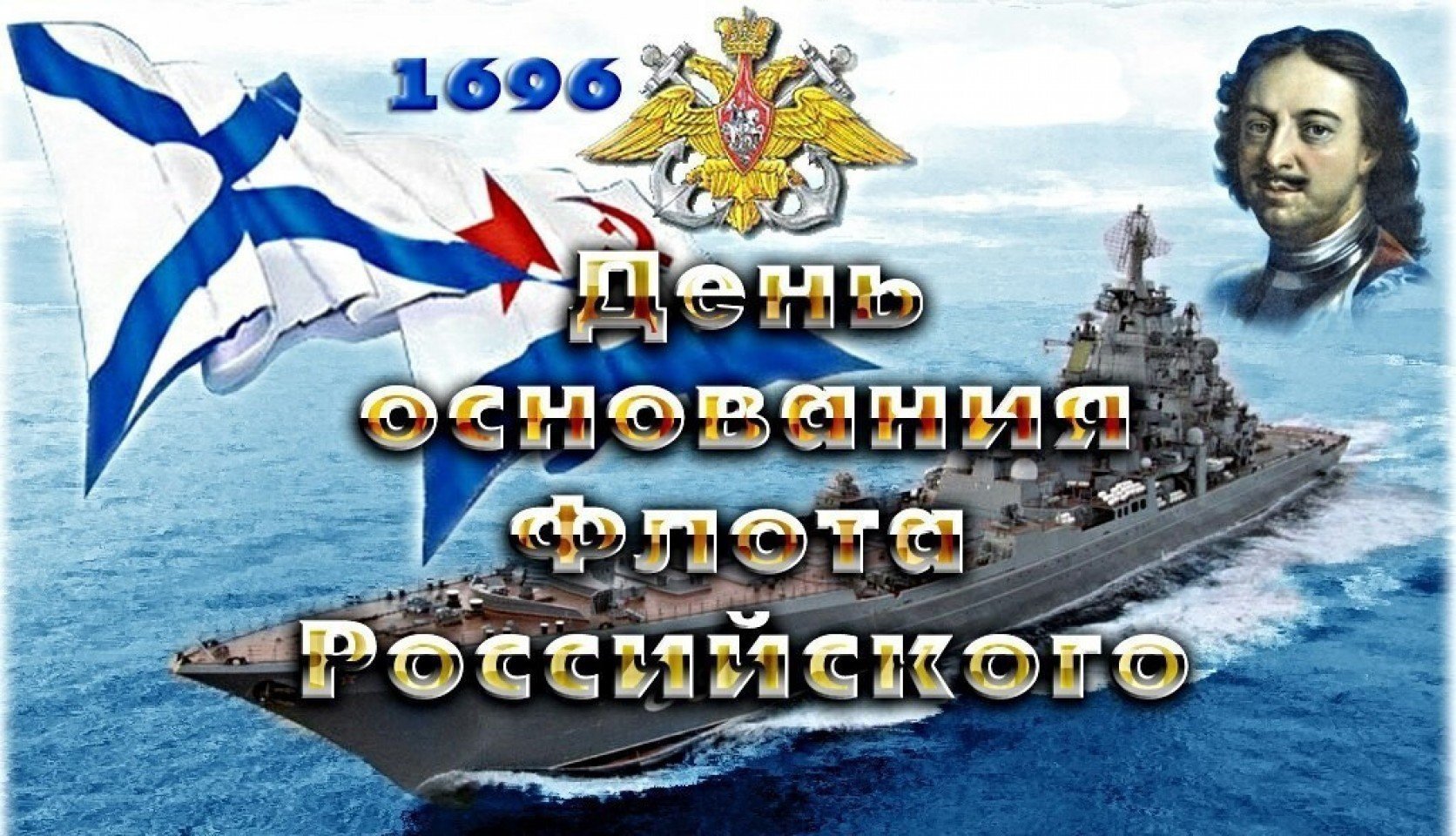 День основания военно морского флота картинки