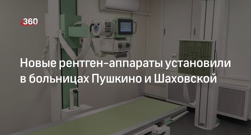 Новые рентген-аппараты установили в больницах Пушкино и Шаховской