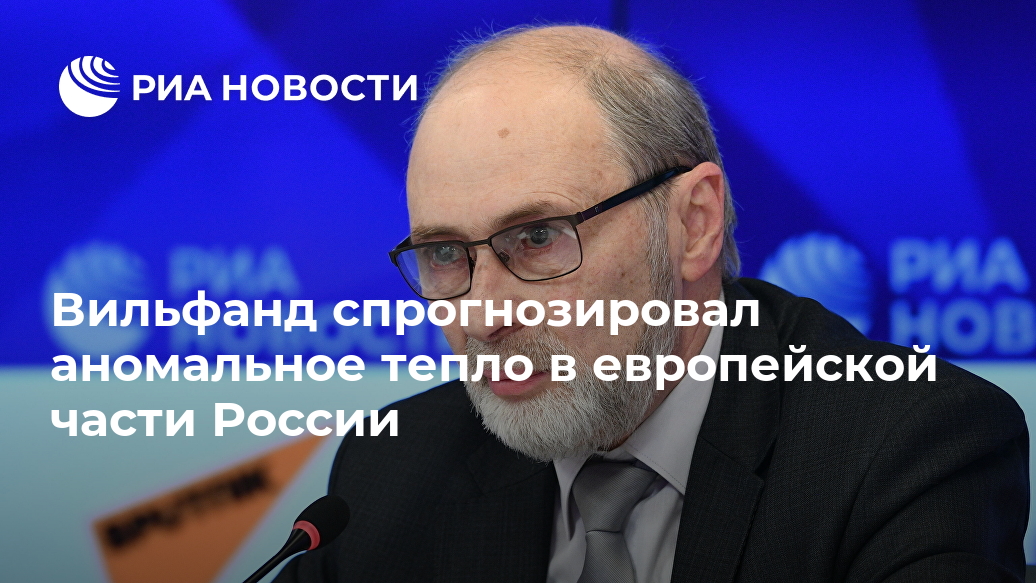 Вильфанд спрогнозировал аномальное тепло в европейской части России градусов, нормы, Новости, европейской, территории, температура, Красноярском, Западной, Сибири, около, Новосибирской, области, Алтайском, МОСКВА, западе, Якутии, Урале, сравнения, районе, Красноярский