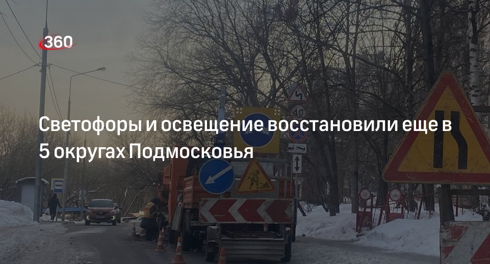 Светофоры и освещение восстановили еще в 5 округах Подмосковья