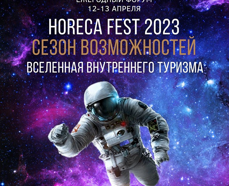 В апреле в Крыму состоится форум «HoReCa Fest 2023 – Вселенная внутреннего туризма»