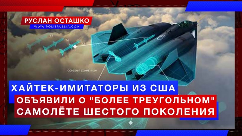 Хайтек-имитаторы из США объявили о «более треугольном» самолёте 6 поколения