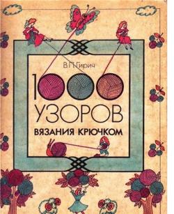 1000 Узоров Крючком Книга Гирич Купить