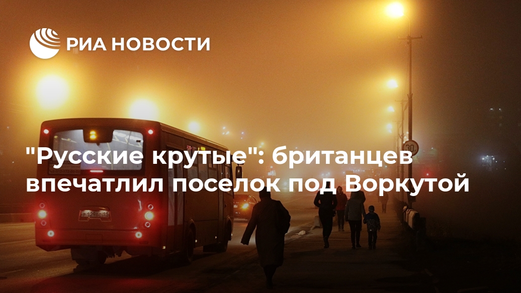 "Русские крутые": британцев впечатлил поселок под Воркутой "Русские крутые": британцев впечатлил поселок под Воркутой Лента новостей