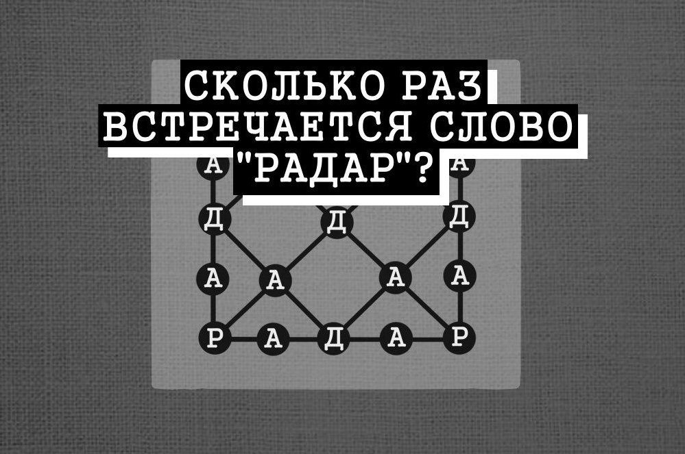 Сколько раз встречаются слова. Сколько раз встречается слово радар. Слова радары. Сколько можно прочитать слово радар. Попробуйте сосчитать сколько раз здесь написано слово радар.