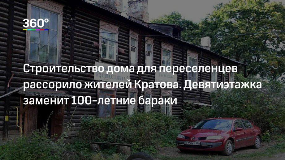 Строительство дома для переселенцев рассорило жителей Кратова. Девятиэтажка заменит 100-летние бараки