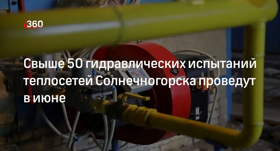 Свыше 50 гидравлических испытаний теплосетей Солнечногорска проведут в июне