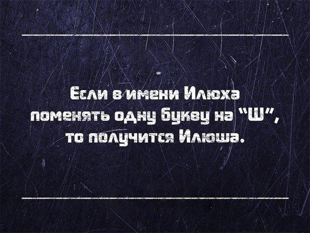Днем, илья смешные картинки