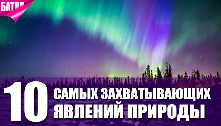 Топ-10 явлений природы, от которых захватывает дух