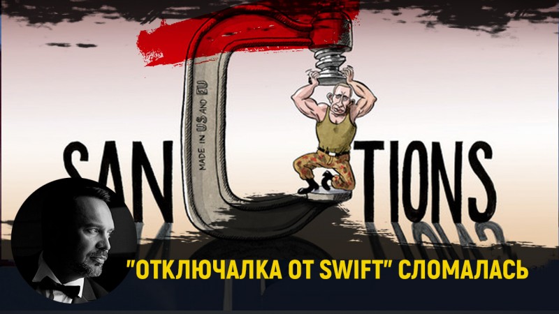 «Кино не будет»: западная «отключалка от SWIFT» сломалась