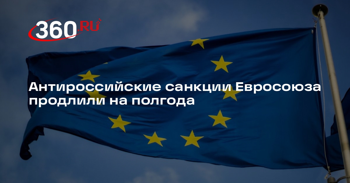 Совет ЕС продлил санкции против России до 31 января 2025 года