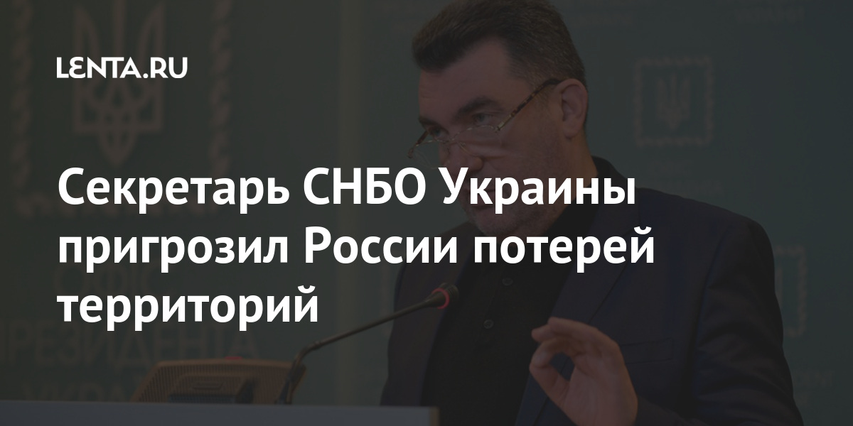 Секретарь СНБО Украины пригрозил России потерей территорий Бывший СССР