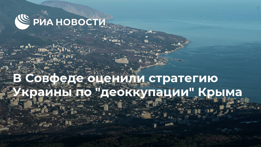 В Совфеде оценили стратегию Украины по "деоккупации" Крыма Лента новостей