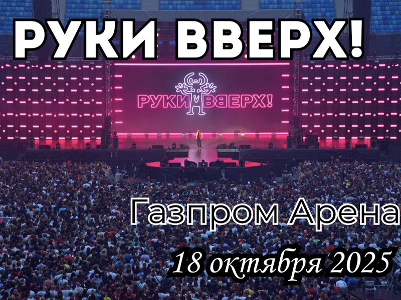  «Руки Вверх!» в Санкт-Петербурге