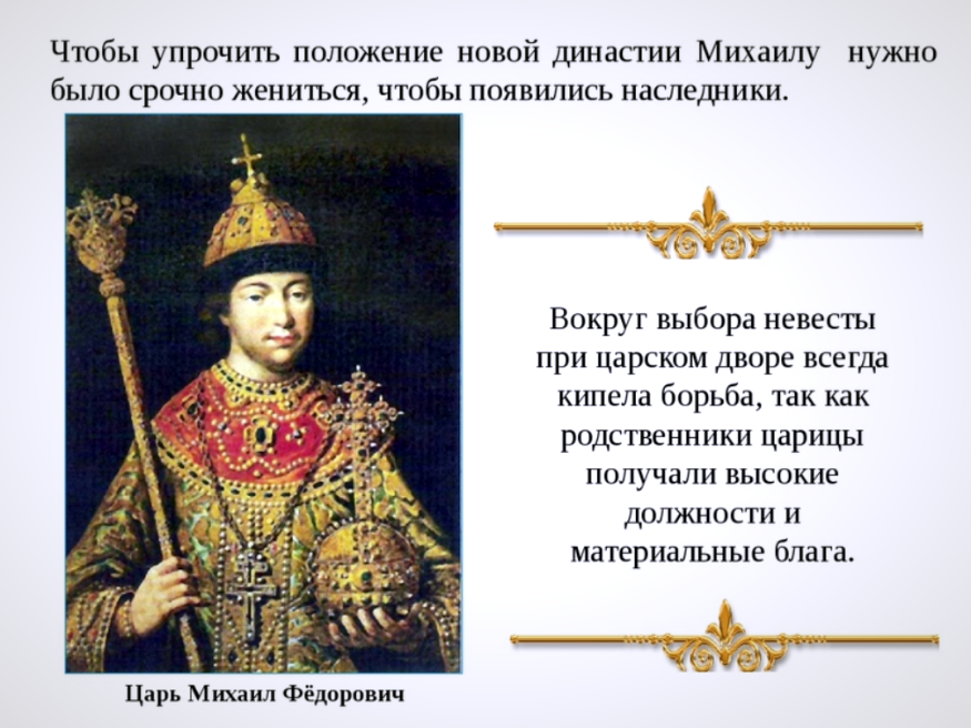 Царь Михаил Федорович Романов. Первый из Романовых на престоле. На престол Михаила Романова. Михаил Федорович на престоле.