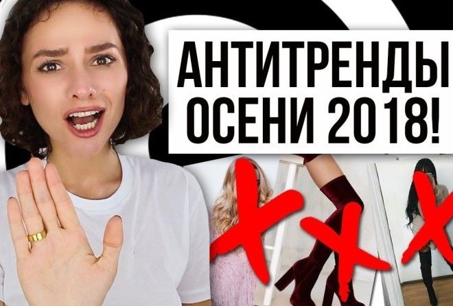 ЗАБУДЬ О НИХ: 7 АНТИТРЕНДОВ НА ОСЕНЬ 2018
