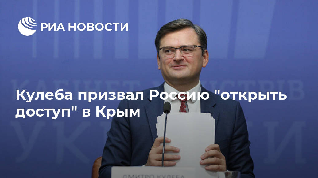 Кулеба призвал Россию 