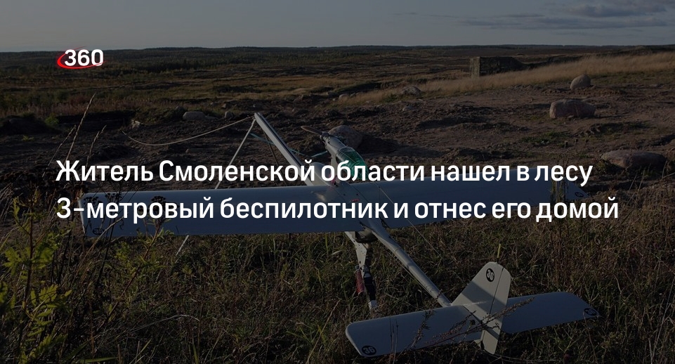 Baza: в Смоленской области мужчина спрятал в сарае найденный в лесу дрон-разведчик