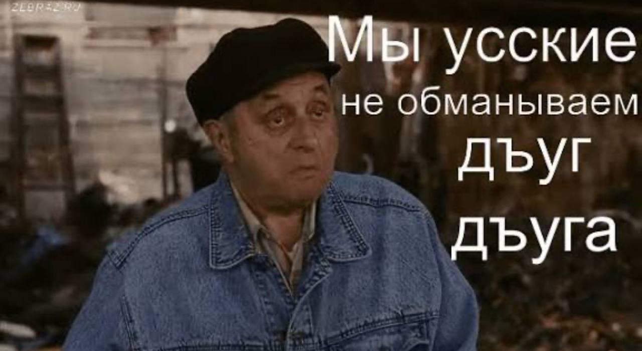 Мем из Брата-2