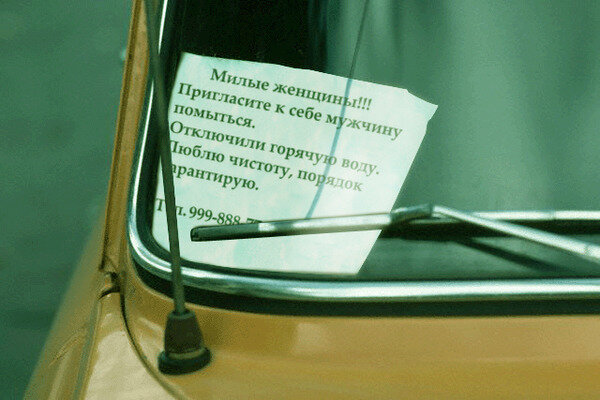 Как Светка нашла мужа по записке на машине