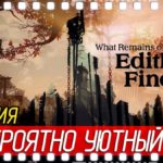 Атмосферное прохождение игры What Remains of Edith Finch  