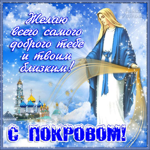 Поздравление на покров картинки, котят