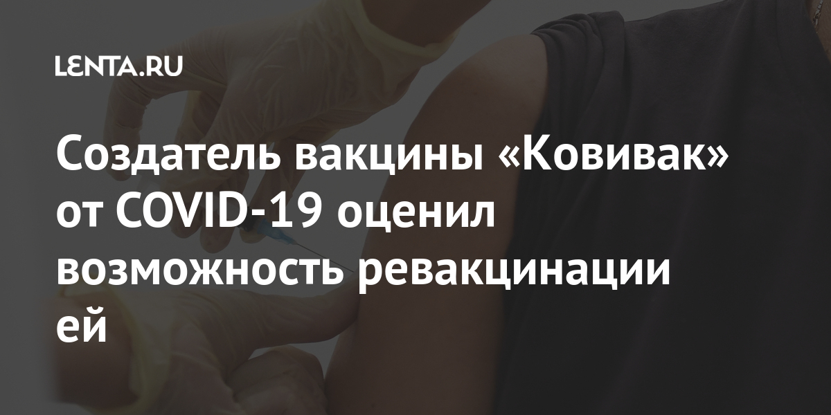 Создатель вакцины «Ковивак» от COVID-19 оценил возможность ревакцинации ей Создатель вакцины «Ковивак» от COVID-19 оценил возможность ревакцинации ей имени, «Ковивак», вакцины, вакциной, будет, Чумакова, Центра, Вакцинированный, оборот, гражданский, поступит, вскоре, марта, производство, запущен, сделан, февраля, зарегистрирован, COVID19, отечественной