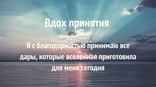 Сделайте вдох принятия